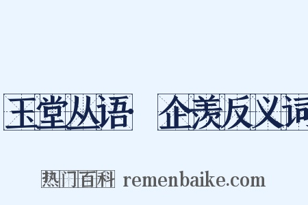 玉堂丛语·企羡反义词是什么意思的图片